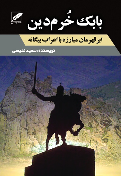 بابک خرم دین